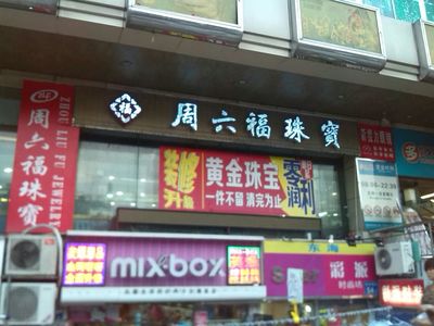 周六福广州环城西路金店 传统珠宝品牌如何借力广告业务开辟新增长点