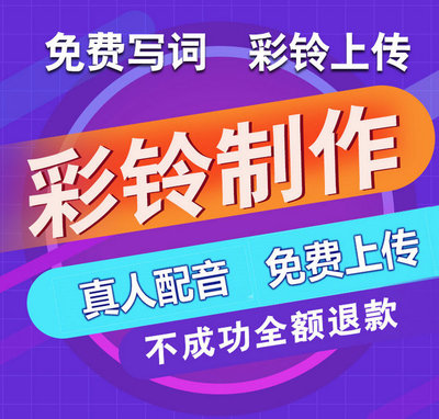 手机广告彩铃制作指南 流程、成本与行业解析